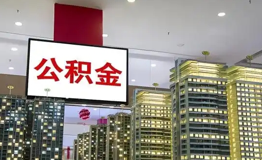 广州公积金提取了公司能看到吗？揭秘提取记录隐私保护与公司知情边界