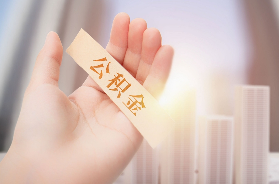 广州公积金取出公司会知道吗？揭秘提取流程与公司知情可能性，让你安心操作