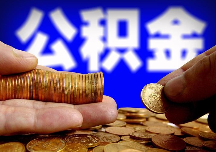 广州老赖可以提取公积金吗？一文看懂失信被执行人公积金提取限制与解决方案