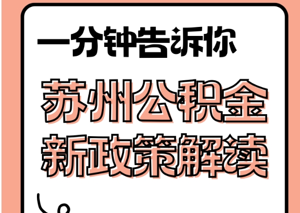 广州公积金交多了可以退回公司吗？手把手教你轻松退回多缴公积金